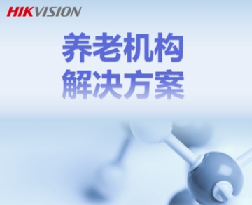 養老機構解決方案