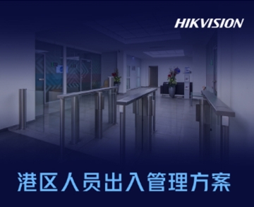 港區人員出入管理方案