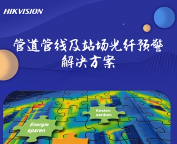 管道管線及站場光纖預警解決方案