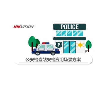 公安檢查站安檢應用場景方案
