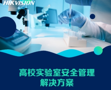 高校實驗室安全管理解決方案