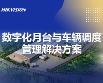 數字化月臺與車輛調度管理解決方案