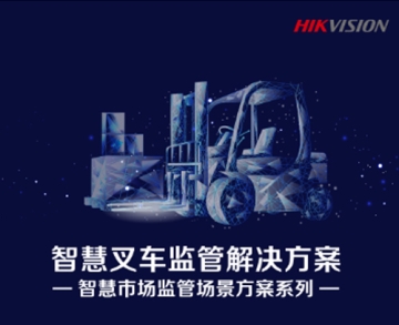 智叉車監管解決方案
