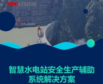 智慧水電站安全生產輔助系統解決方案