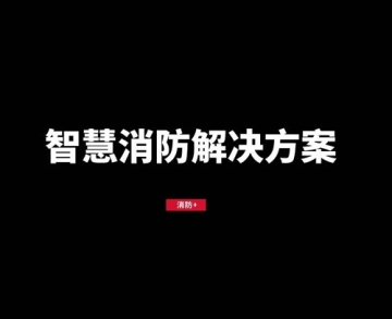 重點防疫防火單位消防遠程監管解決方案